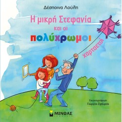 ΜΙΝΩΑΣ Η Μικρή Στεφανία Και Οι Πολύχρωμοι Χαρταετοί 90094 9786180224269