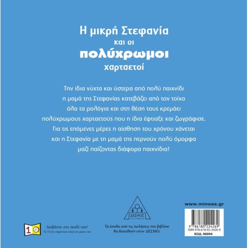 ΜΙΝΩΑΣ Η Μικρή Στεφανία Και Οι Πολύχρωμοι Χαρταετοί 90094 9786180224269