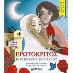 ΜΙΝΩΑΣ Κλασικοί Θησαυροί: Ερωτόκριτος 14311 9786180220032