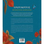 ΜΙΝΩΑΣ Κλασικοί Θησαυροί: Ερωτόκριτος 14311 9786180220032