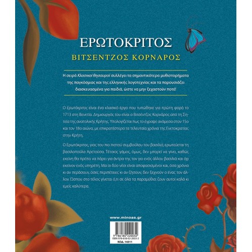 ΜΙΝΩΑΣ Erotokritic 14311 9786180220032