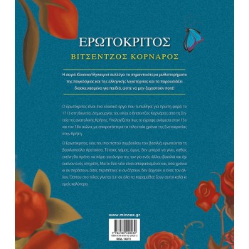 ΜΙΝΩΑΣ Κλασικοί Θησαυροί: Ερωτόκριτος 14311 9786180220032
