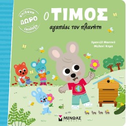 ΜΙΝΩΑΣ Ο Τίμος: Ο Τίμος Αγαπάει Τον Πλανήτη 14308 9786180219487