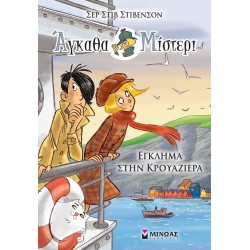 ΜΙΝΩΑΣ Άγκαθα Μίστερι: Έγκλημα Στην Κρουαζιέρα 22475 9786180220490