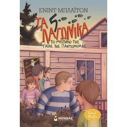 ΜΙΝΩΑΣ The Mystery Of The Cat's Cat 22428 9786180221558