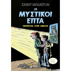 ΜΙΝΩΑΣ Μυστικοί Επτά: Περιπέτεια Στην Ομίχλη 22478 9786180220674