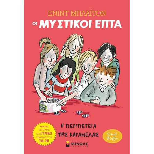 ΜΙΝΩΑΣ Μυστικοί Επτά-Μικρές Ιστορίες: Η Περιπέτεια Της Καραμέλας 22484 9786180221596