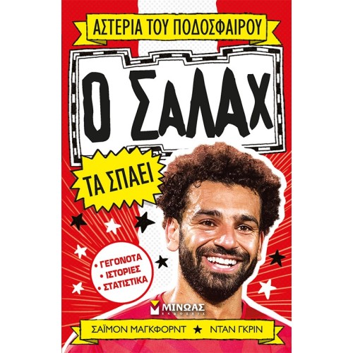 ΜΙΝΩΑΣ Αστέρια Του Ποδοσφαίρου: Ο Σαλάχ Τα Σπάει 01191 9786180221374