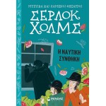 ΜΙΝΩΑΣ Μυστικά Και Χαμένοι Θησαυροί, Σέρλοκ Χολμς: Η Ναυτική Συνθήκη 22462 9786180218565