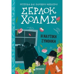 ΜΙΝΩΑΣ Μυστικά Και Χαμένοι Θησαυροί, Σέρλοκ Χολμς: Η Ναυτική Συνθήκη 22462 9786180218565