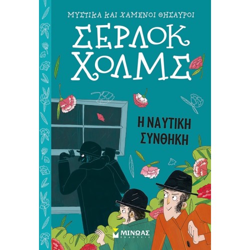 ΜΙΝΩΑΣ Μυστικά Και Χαμένοι Θησαυροί, Σέρλοκ Χολμς: Η Ναυτική Συνθήκη 22462 9786180218565
