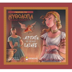 ΜΙΝΩΑΣ Γνωρίζω Τη Μυθολογία: Η Αρπαγή Της Ωραίας Ελένης 14438 9786180220124