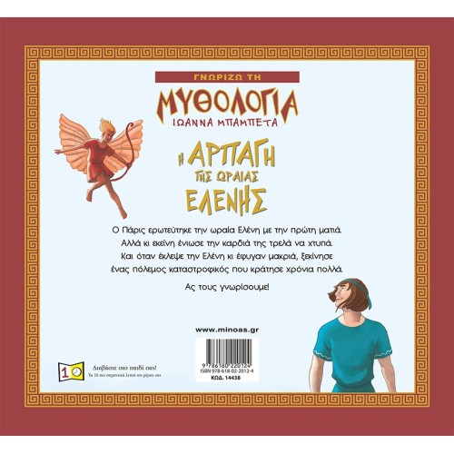 ΜΙΝΩΑΣ Γνωρίζω Τη Μυθολογία: Η Αρπαγή Της Ωραίας Ελένης 14438 9786180220124