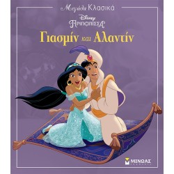 ΜΙΝΩΑΣ Prn, Yasmine And Aladdin 61190 9786180222302
