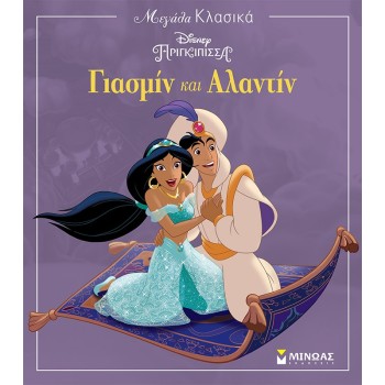 ΜΙΝΩΑΣ Prn, Yasmine And Aladdin 61190 9786180222302