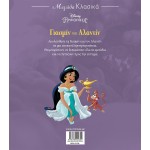 ΜΙΝΩΑΣ Μεγάλα Κλασικά: Prn, Γιασμίν Και Αλαντίν 61190 9786180222302