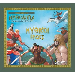 ΜΙΝΩΑΣ Γνωρίζω Τη Μυθολογία: Μυθικοί Ήρωες 14439 9786180220612