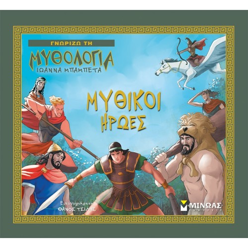 ΜΙΝΩΑΣ Mythical Heroes 14439 9786180220612
