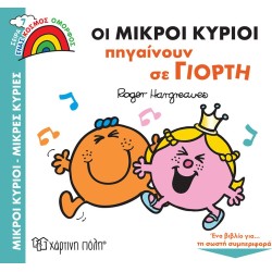 Χάρτινη Πόλη Ένας Κόσμος Όμορφος: Ένας Κόσμος Όμορφος 7 Οι Μικροί Κύριοι Πηγαίνουν Σε Γιορτή BZ.XP.01001 9789606218262