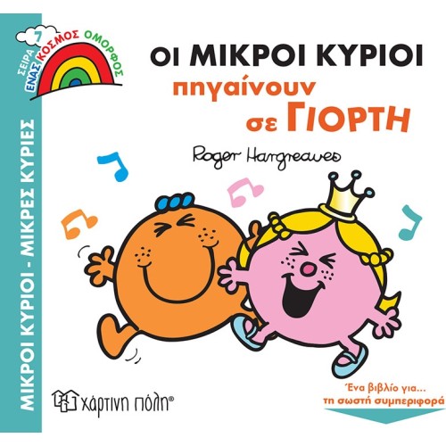 Χάρτινη Πόλη Ένας Κόσμος Όμορφος: Ένας Κόσμος Όμορφος 7 Οι Μικροί Κύριοι Πηγαίνουν Σε Γιορτή BZ.XP.01001 9789606218262