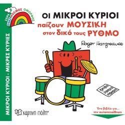 Χάρτινη Πόλη Ένας Κόσμος Όμορφος: Ένας Κόσμος Όμορφος 9 Οι Μικροί Κύριοι Παίζουν Μουσική Στον Δικό Τους Ρυθμό ΒΖ.ΧΡ.01003 978960