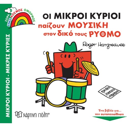 Χάρτινη Πόλη Ένας Κόσμος Όμορφος: Ένας Κόσμος Όμορφος 9 Οι Μικροί Κύριοι Παίζουν Μουσική Στον Δικό Τους Ρυθμό ΒΖ.ΧΡ.01003 978960