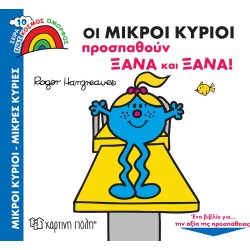 Χάρτινη Πόλη Ένας Κόσμος Όμορφος: Ένας Κόσμος Όμορφος 10 Οι Μικροί Κύριοι Προσπαθούν Ξανά Και Ξανά ΒΖ.ΧΡ.01004 9789606218279