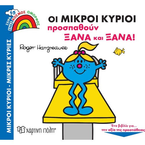 Χάρτινη Πόλη A World Beautiful: A World Beautiful 10 Little Lords Try Again And Again ΒΖ.ΧΡ.01004 9789606218279