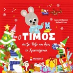 ΜΙΝΩΑΣ Timos Playing Look And Find Christmas 14350 9786180223422