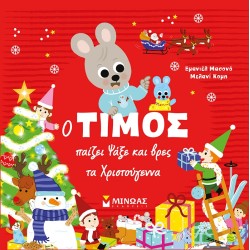 ΜΙΝΩΑΣ Timos Playing Look And Find Christmas 14350 9786180223422