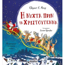 ΜΙΝΩΑΣ Η Νύχτα Πριν Τα Χριστούγεννα 14333 9786180221923