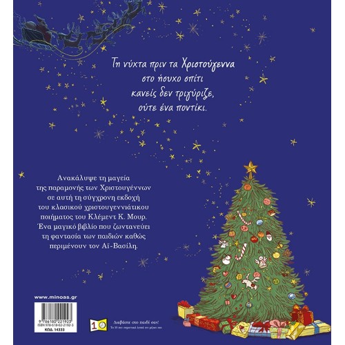 ΜΙΝΩΑΣ The Night Before Christmas 14333 9786180221923
