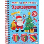 ΨΥΧΟΓΙΟΣ Lights Creations: Christmas 27434 9786180145779