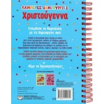 ΨΥΧΟΓΙΟΣ Λαμπερες Δημιουργιες: Χριστουγεννα 27434 9786180145779