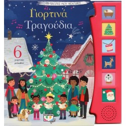 ΨΥΧΟΓΙΟΣ Οι Πρωτες Μου Μελωδιες: Γιορτινα Τραγουδια 27246 9786180145090
