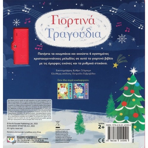 ΨΥΧΟΓΙΟΣ Οι Πρωτες Μου Μελωδιες: Γιορτινα Τραγουδια 27246 9786180145090