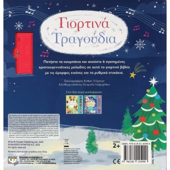 ΨΥΧΟΓΙΟΣ Οι Πρωτες Μου Μελωδιες: Γιορτινα Τραγουδια 27246 9786180145090