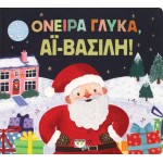 ΨΥΧΟΓΙΟΣ Ονειρα Γλυκα, Αϊ-Βασιλη! 27240 9786180145120