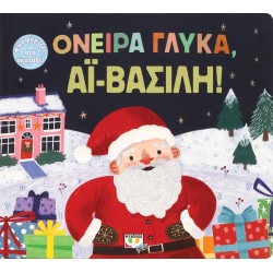 ΨΥΧΟΓΙΟΣ Dreams Of Sweet, Santa Claus! 27240 9786180145120