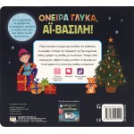 ΨΥΧΟΓΙΟΣ Dreams Of Sweet, Santa Claus! 27240 9786180145120