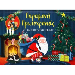 ΨΥΧΟΓΙΟΣ New Years Eve With Folding Icons 25989 9786180140682