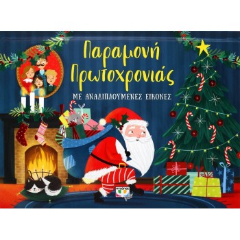 ΨΥΧΟΓΙΟΣ Παραμονη Πρωτοχρονιας Με Αναδιπλουμενες Εικονες 25989 9786180140682