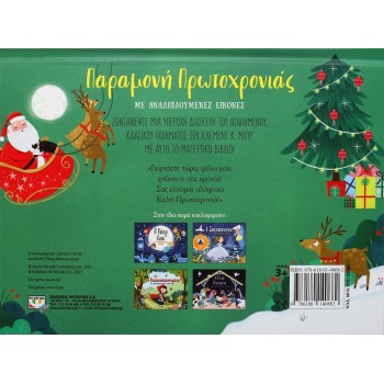 ΨΥΧΟΓΙΟΣ New Years Eve With Folding Icons 25989 9786180140682