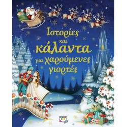 ΨΥΧΟΓΙΟΣ Ιστοριες Και Καλαντα Για Χαρουμενες Γιορτες 17469 9786180113372
