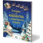 ΨΥΧΟΓΙΟΣ History And Calands For Happy Holidays 17469 9786180113372