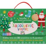 ΨΥΧΟΓΙΟΣ Toys and Activities for Happy Holidays 27241 9786180145137