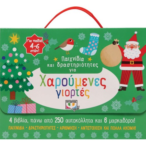 ΨΥΧΟΓΙΟΣ Παιχνιδια Και Δραστηριοτητες Για Χαρουμενες Γιορτες 27241 9786180145137