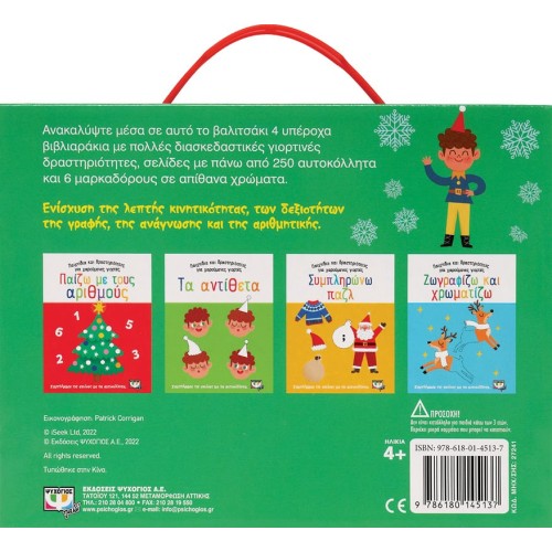 ΨΥΧΟΓΙΟΣ Toys and Activities for Happy Holidays 27241 9786180145137