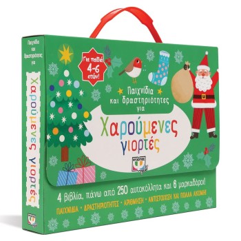 ΨΥΧΟΓΙΟΣ Toys and Activities for Happy Holidays 27241 9786180145137