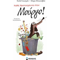 ΜΙΝΩΑΣ Ο Μούργος Καλά Χριστούγεννα Στον Μούργο! 17052 9786180221954